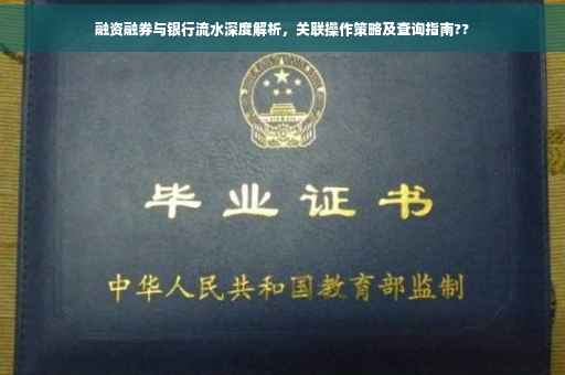 融资融券与银行流水深度解析，关联操作策略及查询指南??