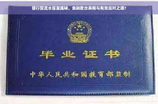 银行假流水报案揭秘，金融欺诈真相与有效应对之道?