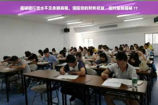 揭秘银行流水不见余额真相，保障您的财务权益，应对策略揭秘 ??