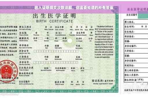 收入证明提交次数详解，你需要知道的所有答案