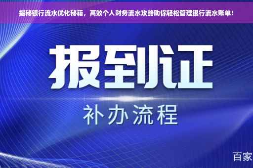 揭秘银行流水优化秘籍，高效个人财务流水攻略助你轻松管理银行流水账单！