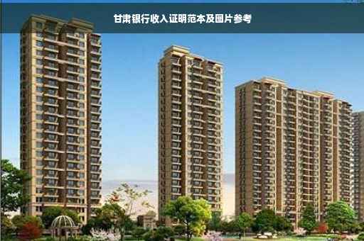甘肃银行收入证明范本及图片参考