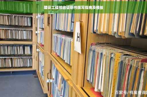 建设工程接收证明书撰写指南及模板
