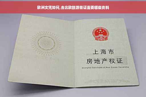 欧洲文凭如何,去北欧旅游签证需要哪些资料