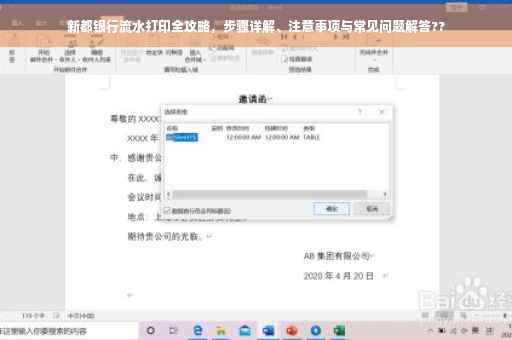 新都银行流水打印全攻略，步骤详解、注意事项与常见问题解答??