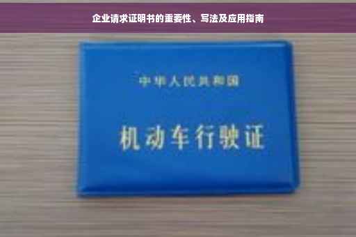 企业请求证明书的重要性、写法及应用指南