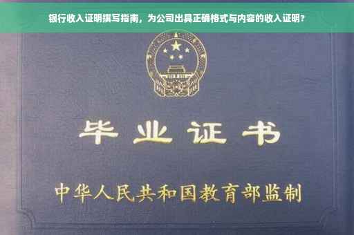 银行收入证明撰写指南，为公司出具正确格式与内容的收入证明?