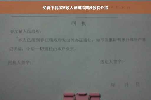 免费下载房贷收入证明指南及软件介绍