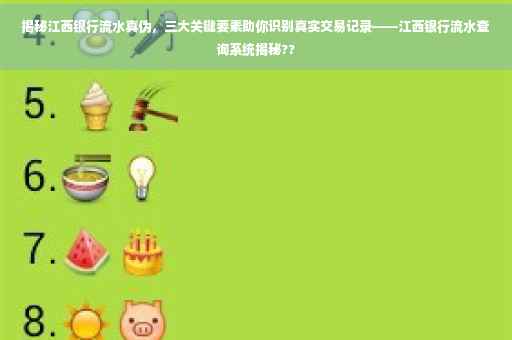 揭秘江西银行流水真伪，三大关键要素助你识别真实交易记录——江西银行流水查询系统揭秘??