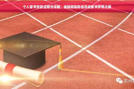个人留学贷款证明书详解，金融钥匙助你开启留学梦想之路