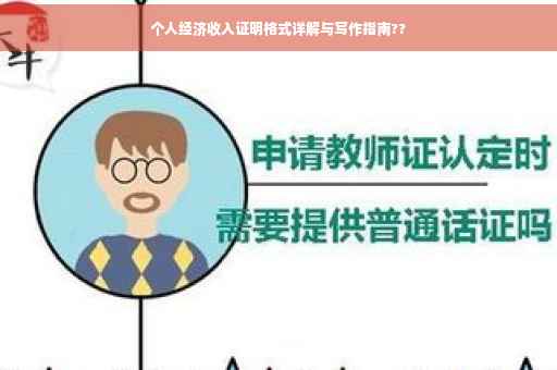 个人经济收入证明格式详解与写作指南??