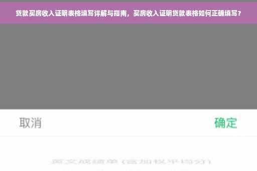 贷款买房收入证明表格填写详解与指南，买房收入证明贷款表格如何正确填写？