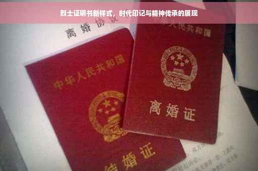 烈士证明书新样式，时代印记与精神传承的展现