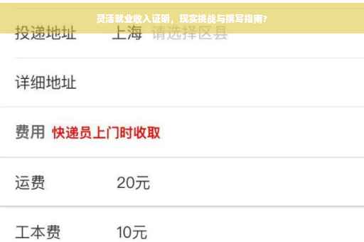 灵活就业收入证明，现实挑战与撰写指南?