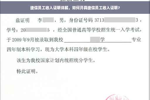 捷信员工收入证明详解，如何开具捷信员工收入证明？