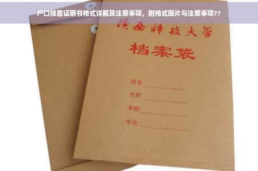 户口挂靠证明书格式详解及注意事项，附格式图片与注意事项??