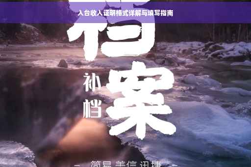 入台收入证明格式详解与填写指南