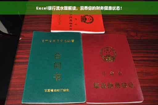 Excel银行流水图解读，洞悉你的财务健康状态！