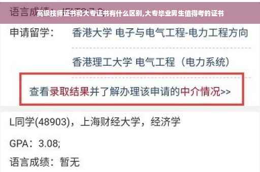 高级技师证书和大专证书有什么区别,大专毕业男生值得考的证书