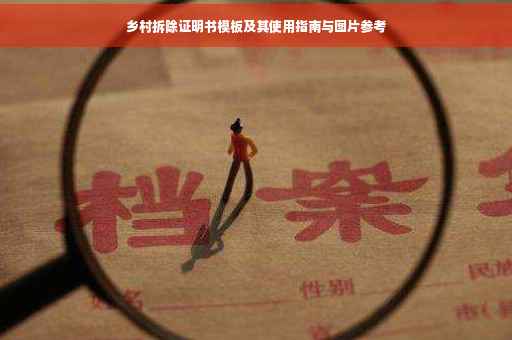 乡村拆除证明书模板及其使用指南与图片参考