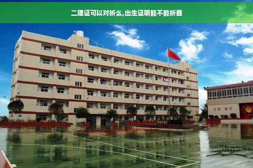 二建证可以对折么,出生证明能不能折叠