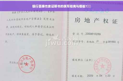 银行票据作废证明书的撰写指南与模板?⚠️