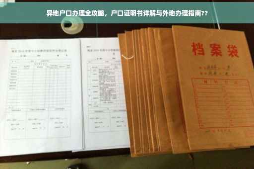 异地户口办理全攻略，户口证明书详解与外地办理指南??