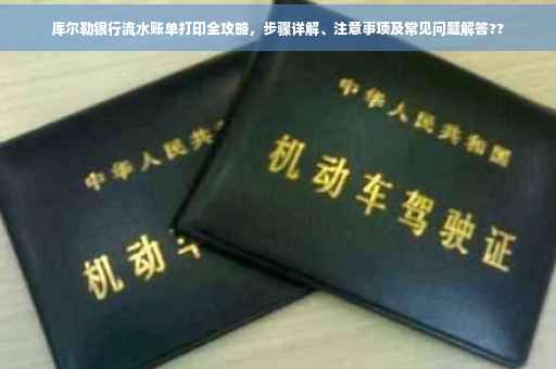 库尔勒银行流水账单打印全攻略，步骤详解、注意事项及常见问题解答??