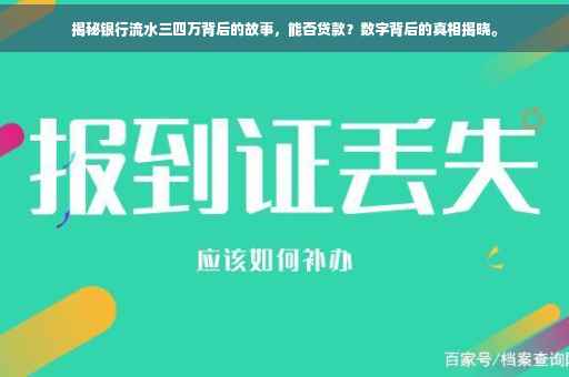 揭秘银行流水三四万背后的故事，能否贷款？数字背后的真相揭晓。