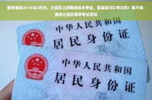 我想参加2018年3月份，计算机三级网络技术考试，零基础可以考过吗？难不难-南京计算机等级考试培训
