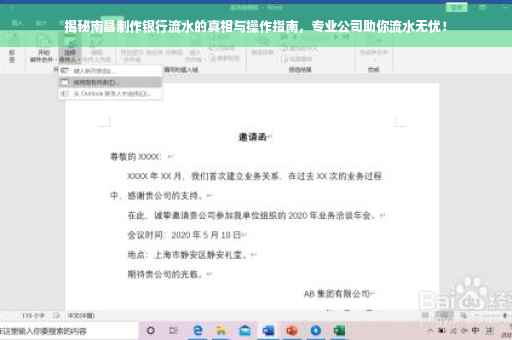 揭秘南昌制作银行流水的真相与操作指南，专业公司助你流水无忧！