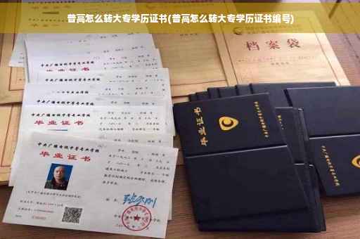 普高怎么转大专学历证书(普高怎么转大专学历证书编号)