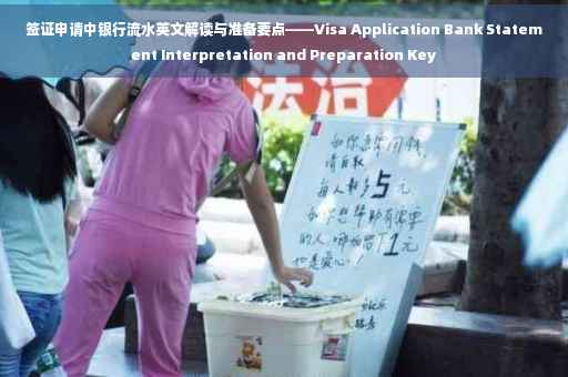 签证申请中银行流水英文解读与准备要点——Visa Application Bank Statement Interpretation and Preparation Key