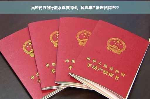 高密代办银行流水真相揭秘，风险与合法途径解析??