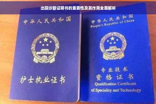出院诊断证明书的重要性及其作用全面解析