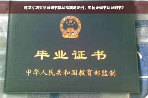 韩文军功奖章证明书撰写指南与范例，如何正确书写证明书？