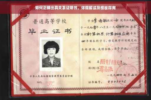 如何正确出具关系证明书，详细解读及模板指南