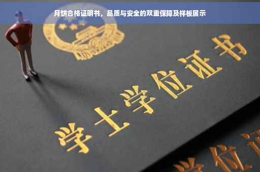 月饼合格证明书，品质与安全的双重保障及样板展示