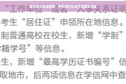 银行流水查询详解，手机银行与线下渠道全攻略