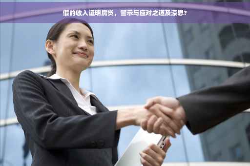 假的收入证明房贷，警示与应对之道及深思?
