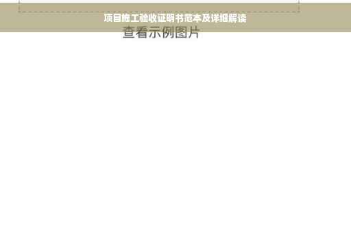 项目施工验收证明书范本及详细解读