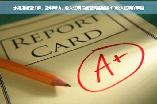 水果店经营详解，盈利秘诀、收入证明与经营策略揭秘?⚡️收入证明详解篇