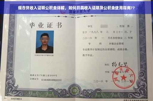 组合贷收入证明公积金详解，如何开具收入证明及公积金使用指南??