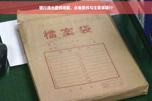 银行流水条件详解，必备条件与注意事项??