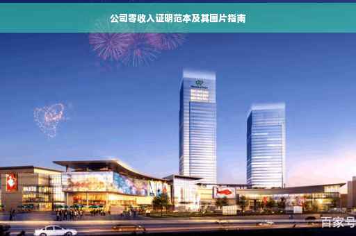公司零收入证明范本及其图片指南