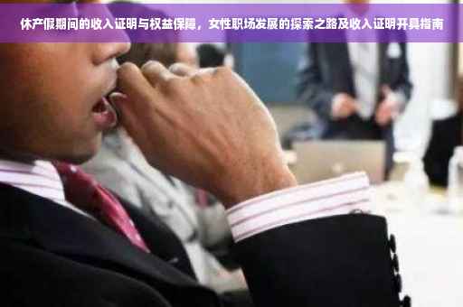 休产假期间的收入证明与权益保障，女性职场发展的探索之路及收入证明开具指南