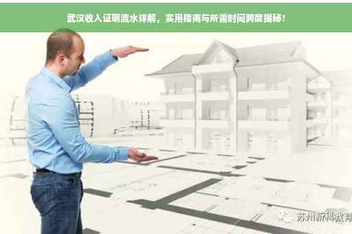 武汉收入证明流水详解，实用指南与所需时间跨度揭秘！