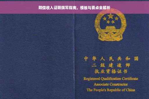 赔偿收入证明撰写指南，模板与要点全解析