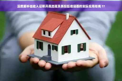 深度解析低收入证明开具流程及其在街道层面的实际应用指南 ??