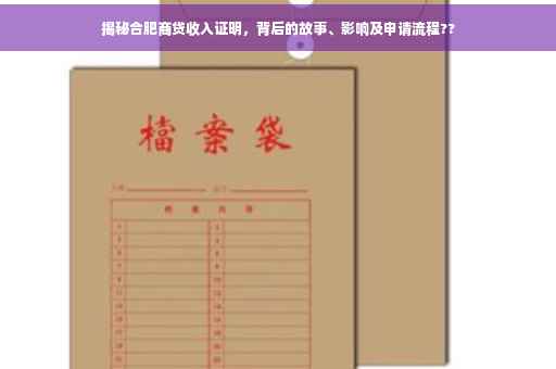 揭秘合肥商贷收入证明，背后的故事、影响及申请流程??